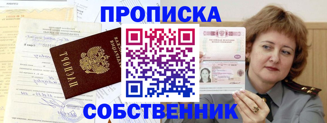 прописка от собственника в Иланском